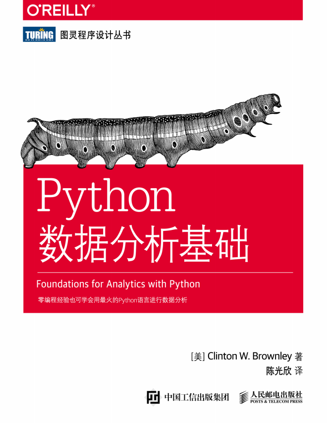 Python数据分析基础 中文pdf_Python教程
