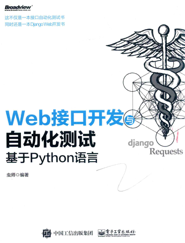 Web接口开发与自动化测试 基于Python语言 虫师 中文pdf_Python教程