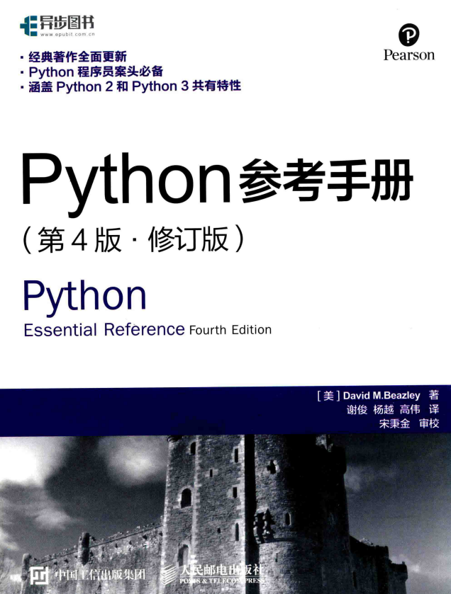 Python参考手册 第4版 修订版 中文pdf_Python教程