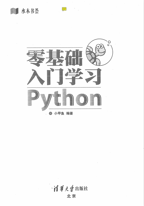 Python零基础入门学习-水木书荟 （小甲鱼著） 中文pdf_Python教程