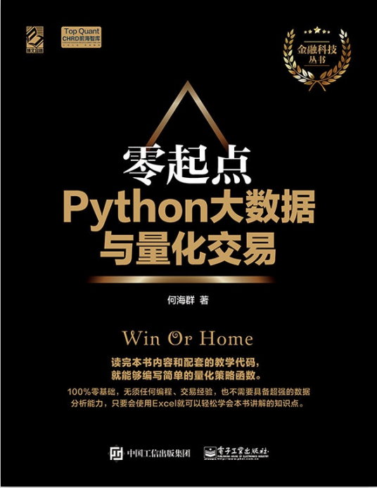 零起点Python大数据与量化交易 （何海群著） pdf_Python教程