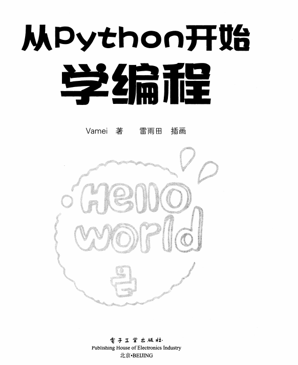 从Python开始学编程 Vamei 中文完整 pdf_Python教程