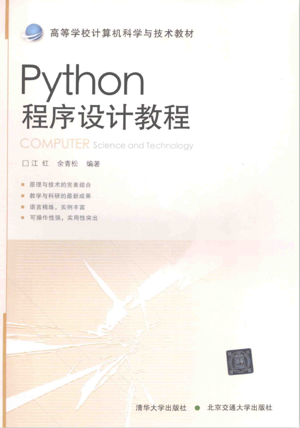 Python程序设计教程 完整pdf_Python教程