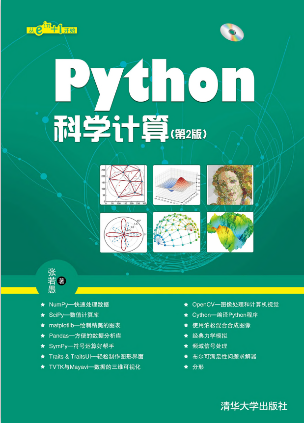 Python科学计算（第2版） （张若愚著） 完整_Python教程