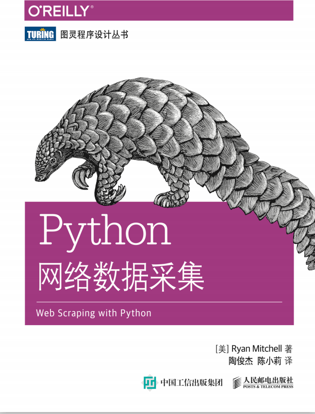 Python网络数据采集 （[美] 米切尔） 中文_Python教程