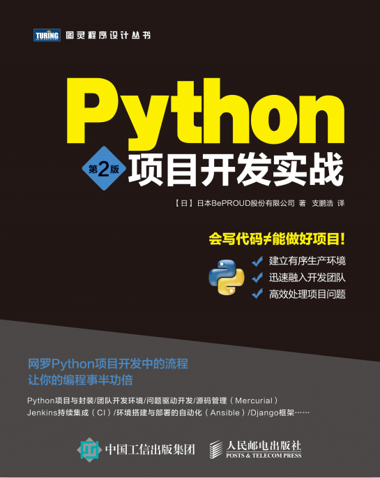 Python项目开发实战 第2版 中文_Python教程