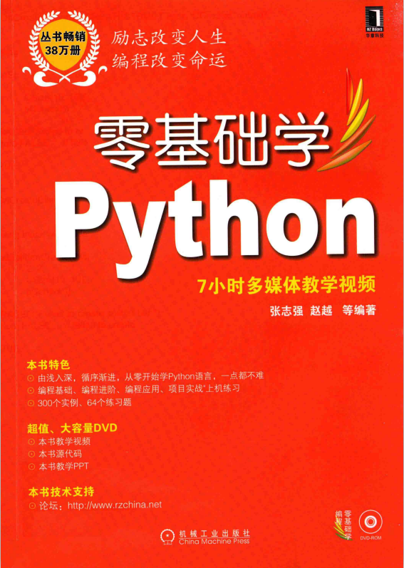 零基础学Python （张志强/赵越） 中文_Python教程