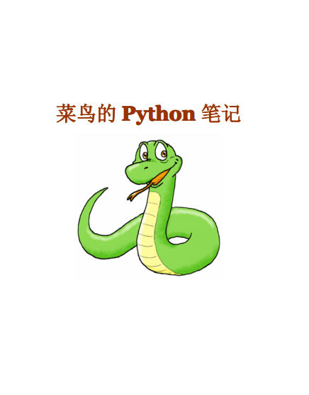 菜鸟的Python笔记 中文_Python教程