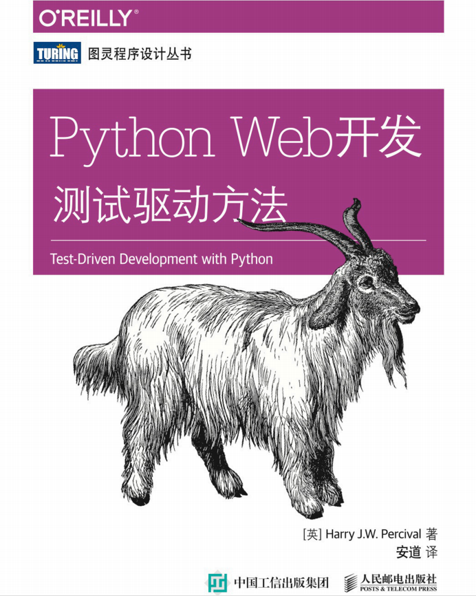 Python Web开发:测试驱动方法 中文pdf_Python教程