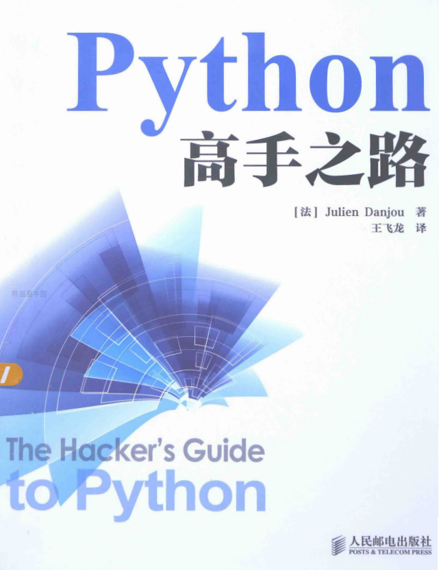 Python高手之路 （[法] 朱利安·丹乔） 中文pdf_Python教程