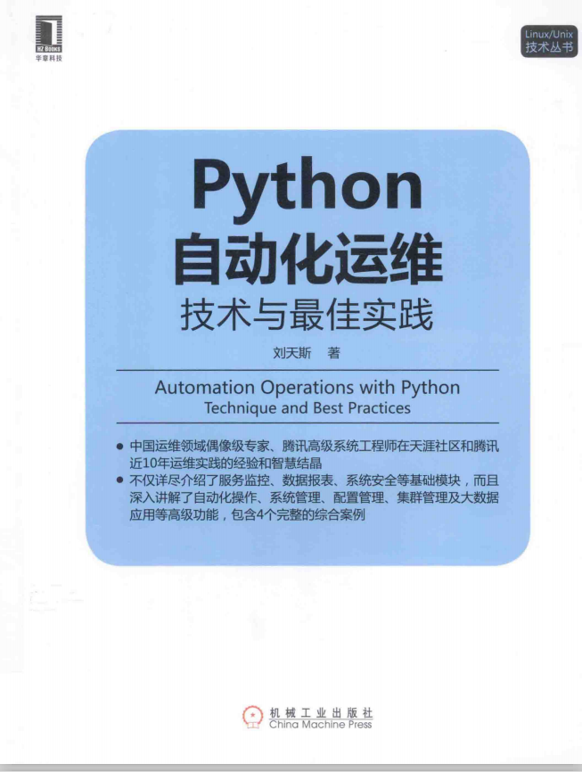Python自动化运维：技术与最佳实践 完整版 pdf_Python教程