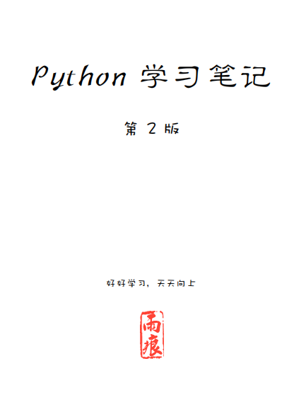 Python 学习笔记 第二版 雨痕中文pdf_Python教程