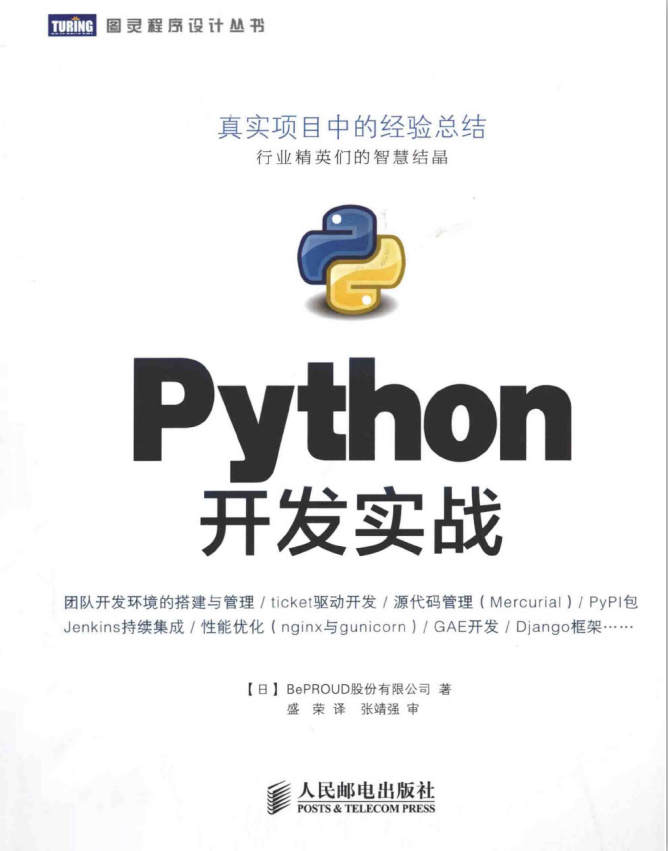 Python开发实战 PDF_Python教程