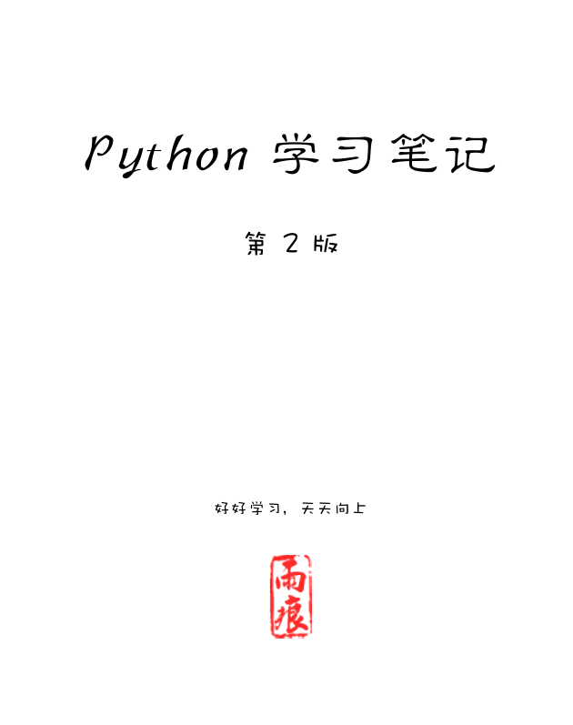Python 学习笔记 第二版_Python教程