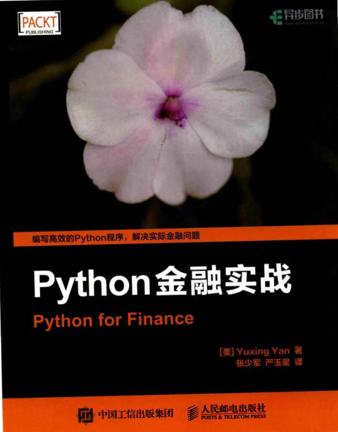 Python金融实战 PDF_Python教程