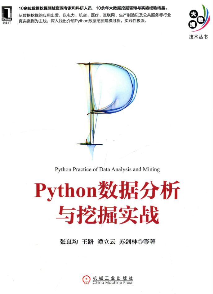 Python数据分析与挖掘实战 PDF_Python教程