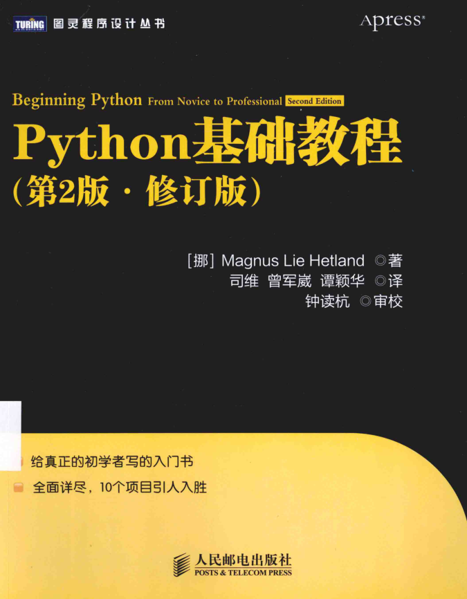Python基础教程（第2版·修订版）_Python教程