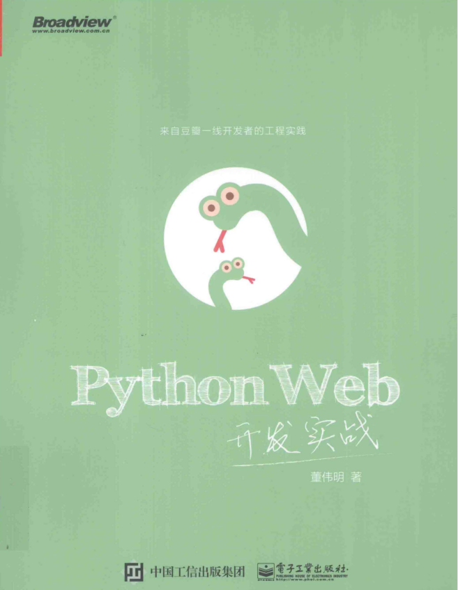 PythonWeb开发实战（董伟明著）完整pdf扫描版_Python教程