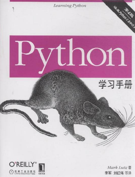 Python学习手册（第4版）_Python教程