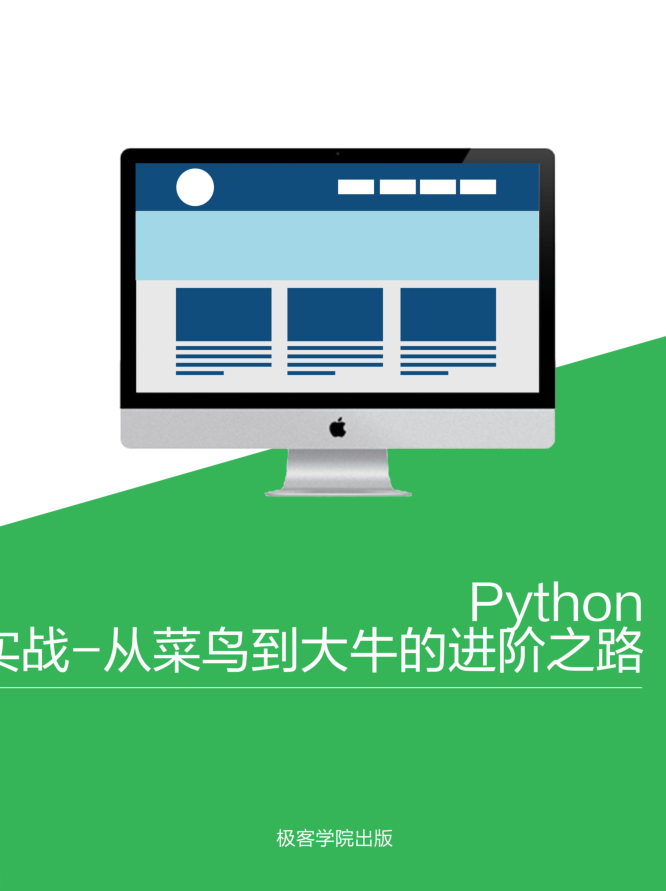 Python 实战-从菜鸟到大牛的进阶之路_Python教程