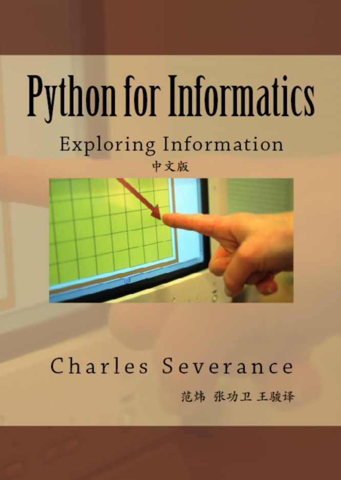 Python for Informatics 中文版 + 英文原版教材_Python教程