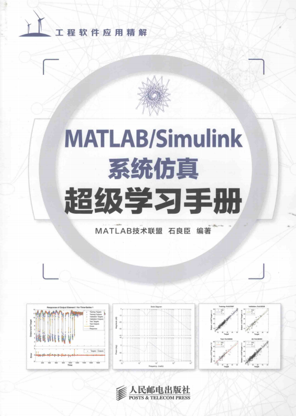 MATLAB Simulink系统仿真超级学习手册 （石良臣） 中文pdf
