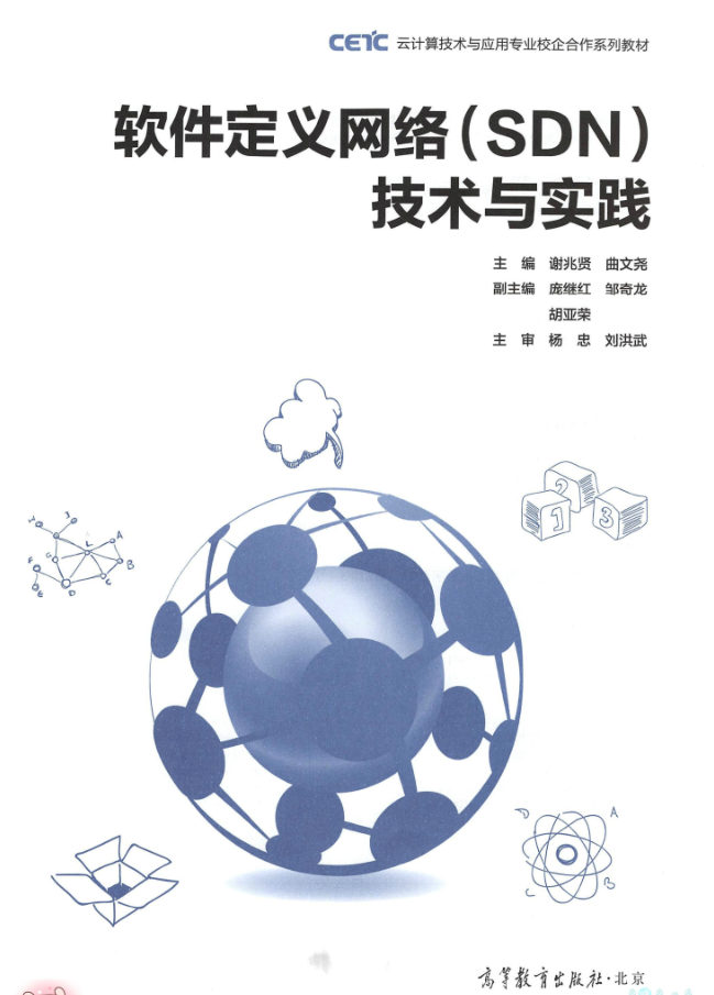 软件定义网络（SDN）技术与实践