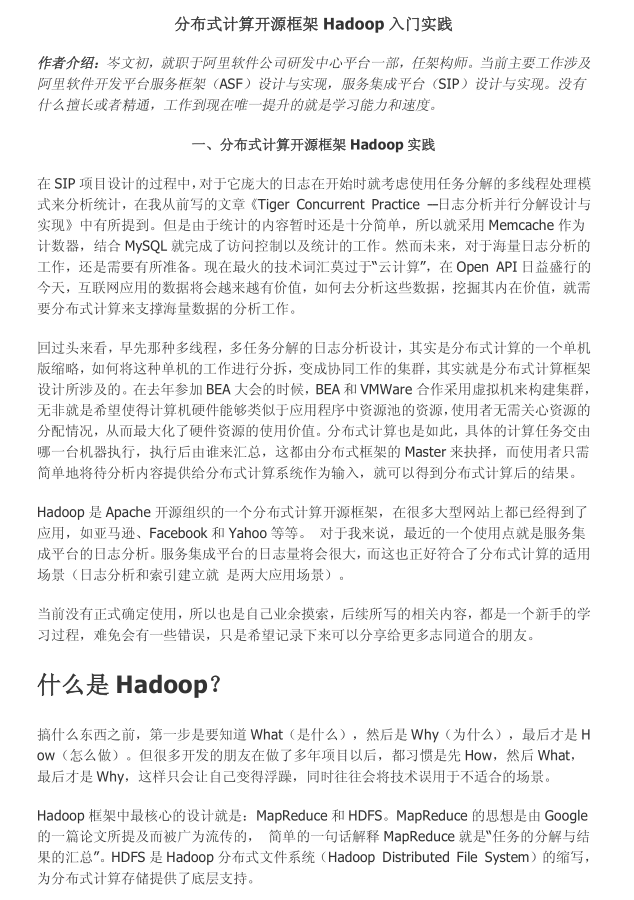 分布式计算开源框架Hadoop入门实践