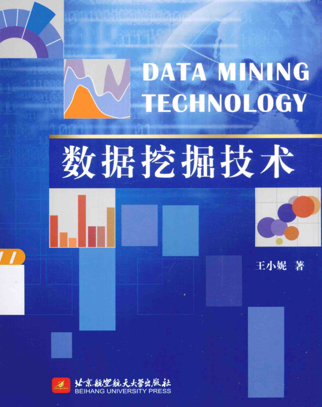 数据挖掘技术