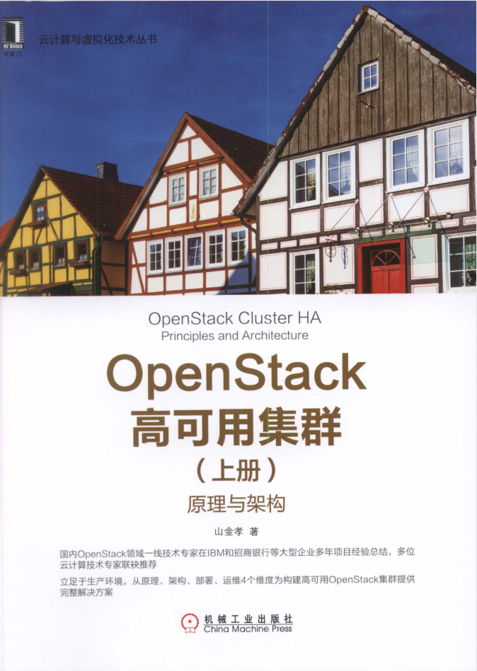 OpenStack高可用集群（上册）：原理与架构