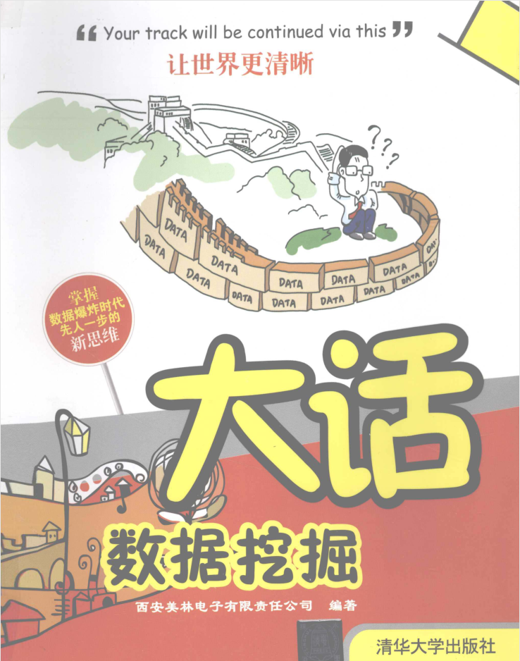 大话数据挖掘