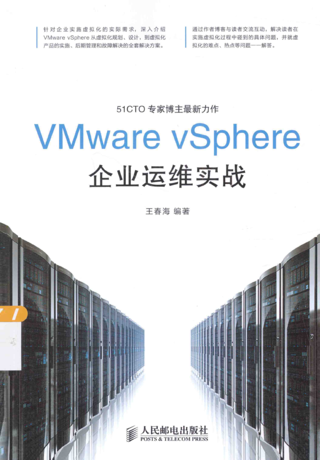 VMware vSphere企业运维实战