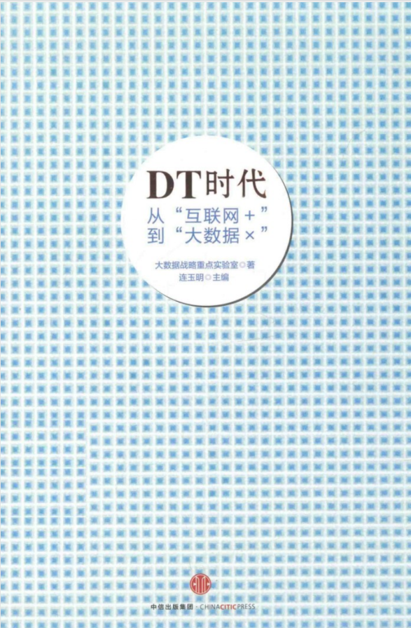 DT时代_从“互联网_”到“大数据×”