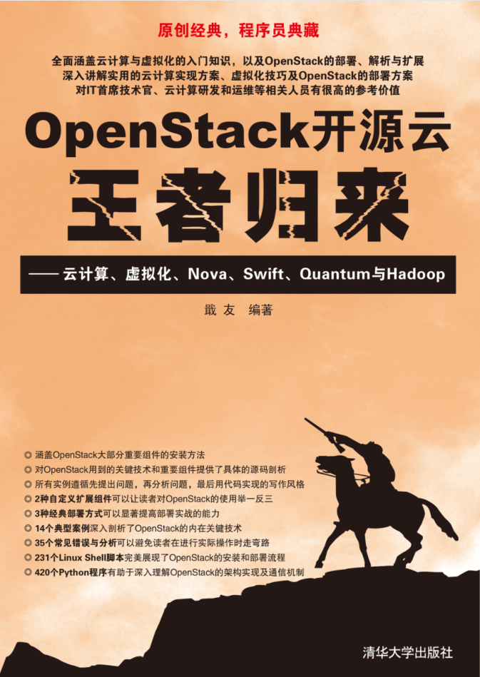 OpenStack开源云：王者归来