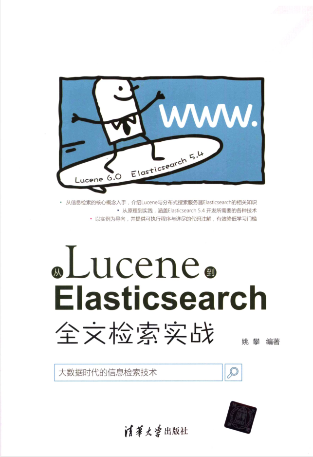 从Lucene到Elasticsearch：全文检索实战