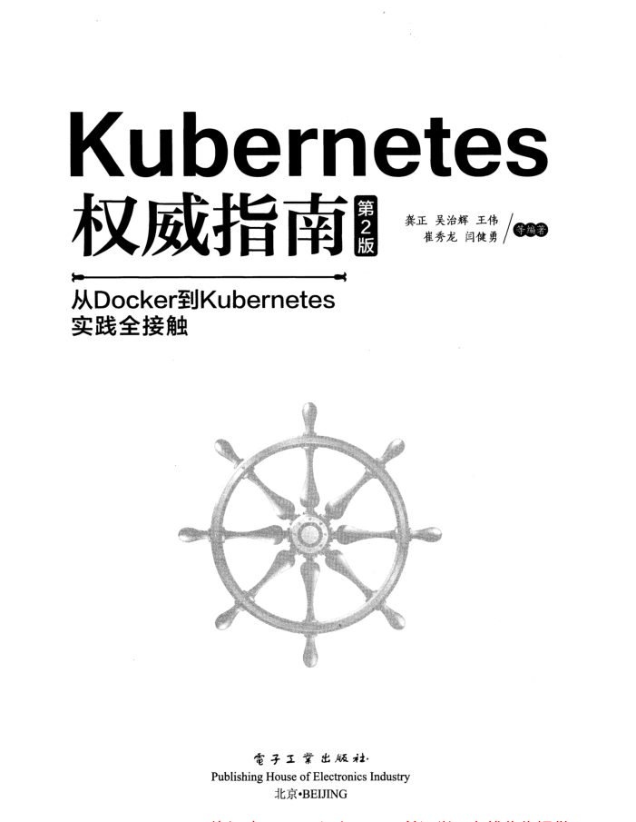 Kubernetes权威指南:从Docker到Kubernetes实践全接触（第2版）