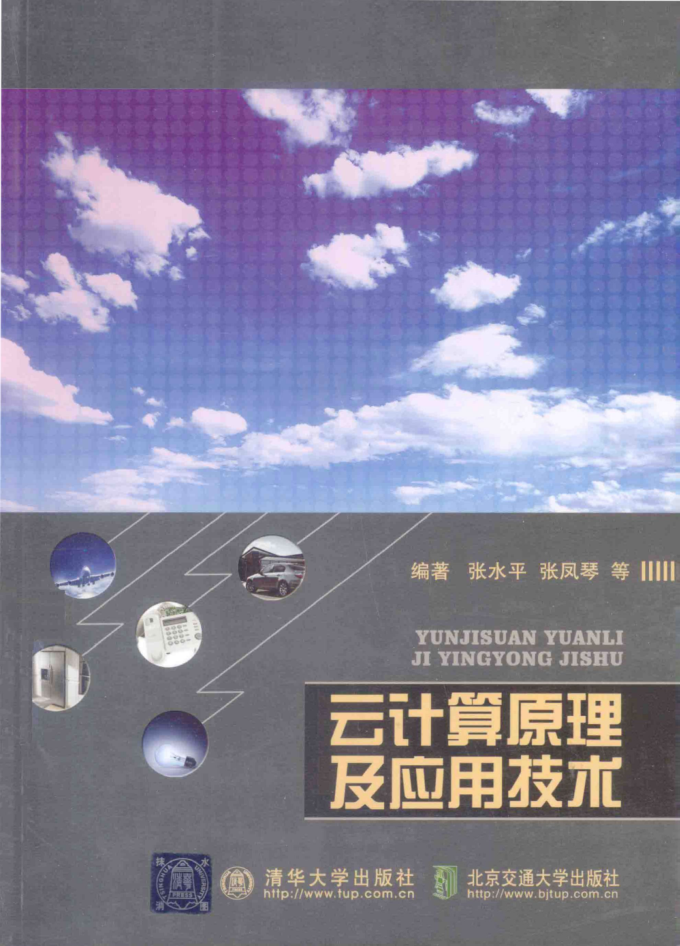 《云计算原理及应用技术》PDF