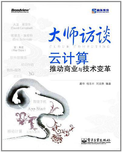 《大师访谈—云计算推动商业与技术变革》PDF 下载