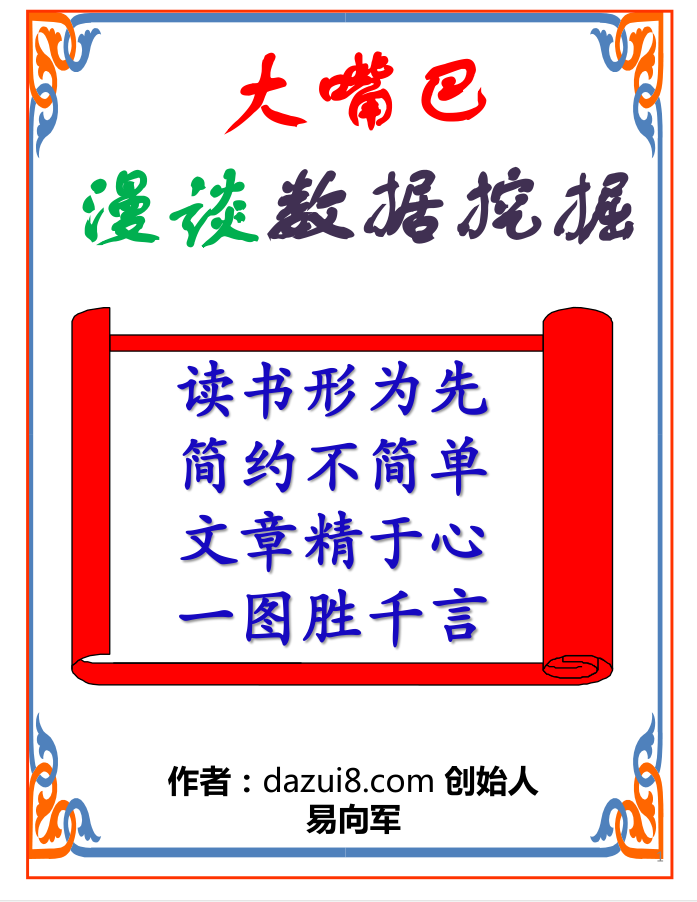大嘴巴漫谈数据挖掘 PDF
