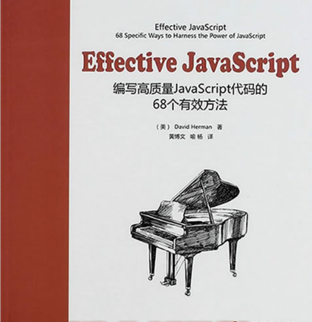 Effective javascript 编写高质量javascript代码的68个有效方_前端开发教程