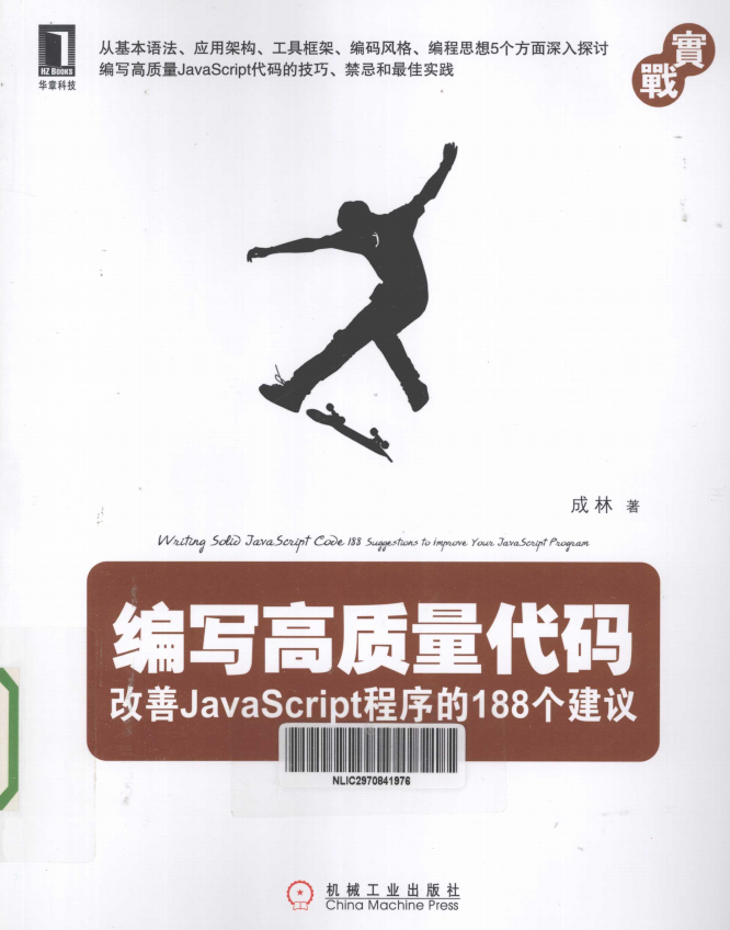 编写高质量代码 改善javascript程序的188个建议 PDF_前端开发教程