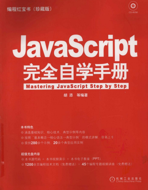 javascript完全自学手册 pdf_前端开发教程