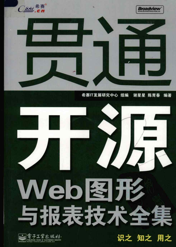贯通开源Web图形与报表技术全集 PDF_前端开发教程