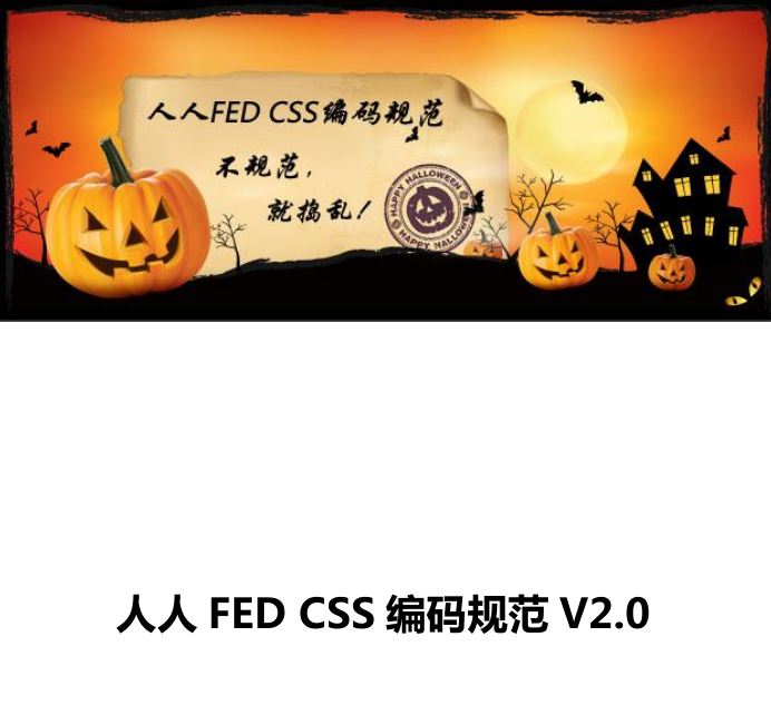 人人FED CSS编码规范V2.0_前端开发教程
