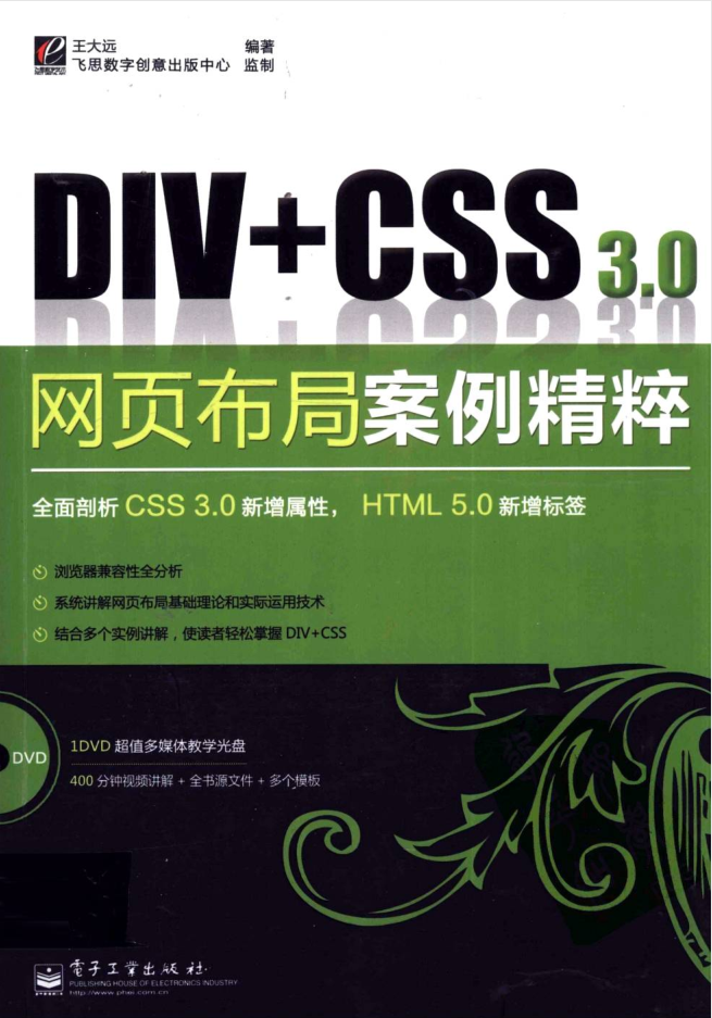 DIV+CSS3.0网页布局案例精粹_前端开发教程