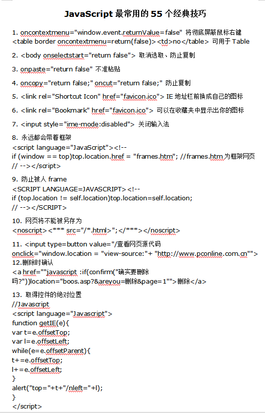 javascript中最常用的55个经典技巧_前端开发教程