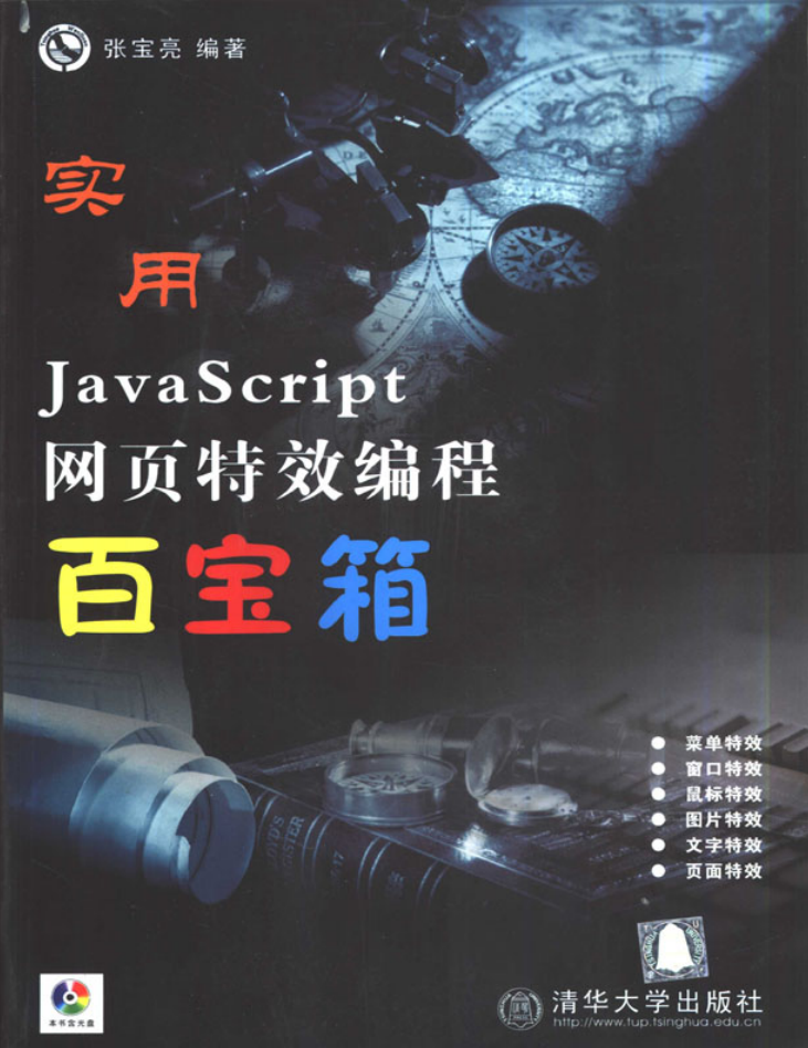 实用ja&lt;x&gt;vasc&lt;x&gt;ript网页特效编程百宝箱_前端开发教程
