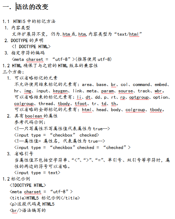 HTML5与HTML4的区别 中文WORD版_前端开发教程