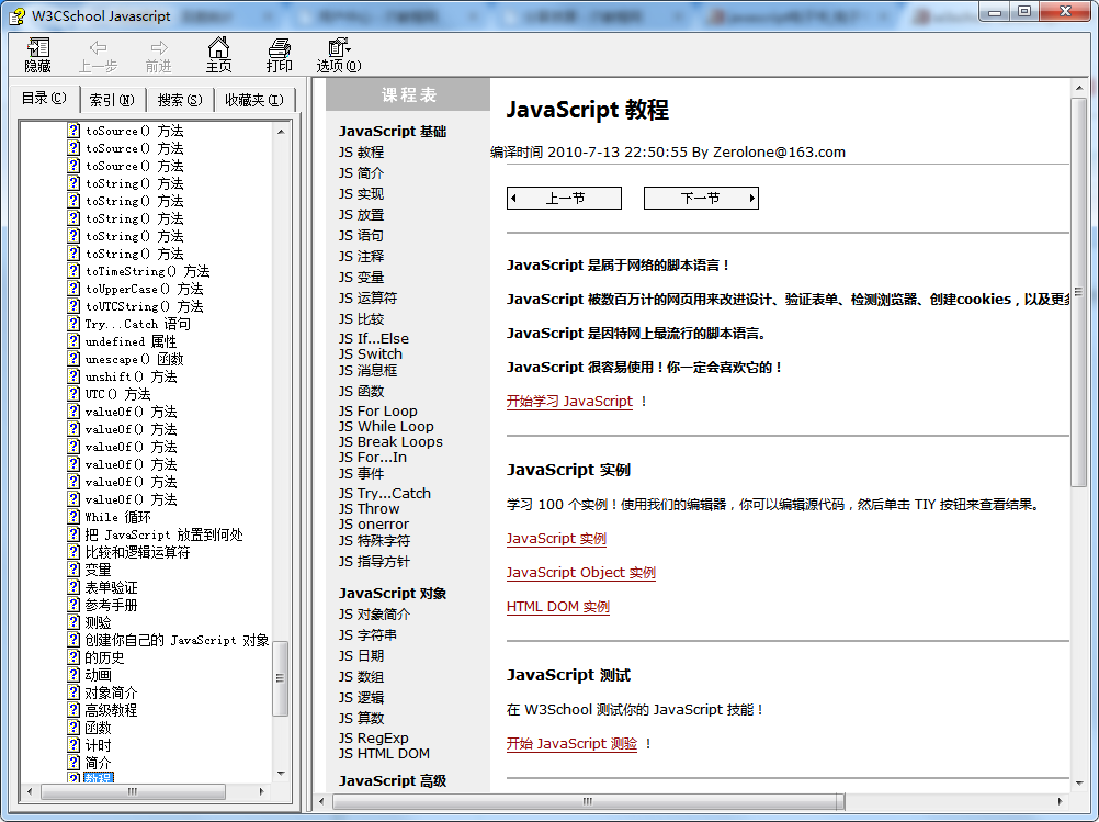 w3school javascript 高级教程chm打包_前端开发教程