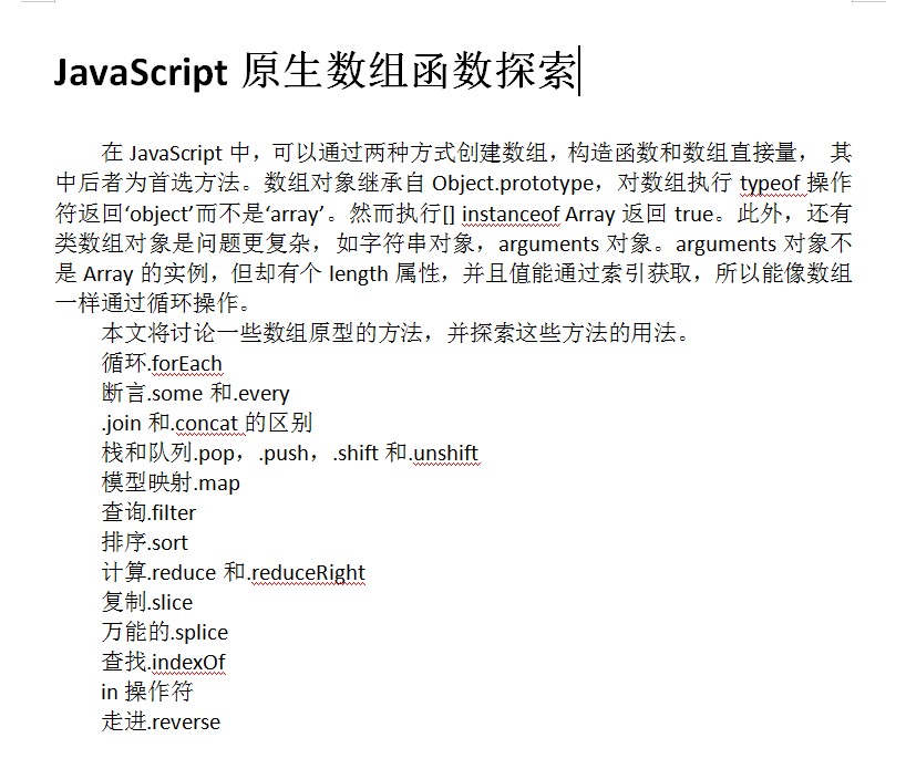 JavaScript原生数组函数探索 WORD版_前端开发教程